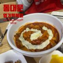 범어떡 | 범어동 떡볶이 맛집? 엽기떡볶이 범어점 솔직 후기｜2인엽떡+모듬튀김 먹어봤다!