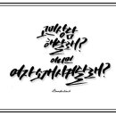 Melody ll 나빼고 다 늑대 캘리그라피 이미지