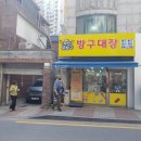 문방구대장 이미지
