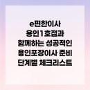 원주시 중고가전가구재활용센터(1호점) | e편한이사 용인1호점과 함께하는 성공적인 용인포장이사 준비 단계별 체크리스트
