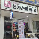 돈카츠마켙 부평산곡점 이미지
