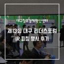 더웰푸드시스템 | 제13회 대구 창조경제 리더스포럼 IR 피칭 행사 후기