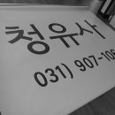 청유사 이미지