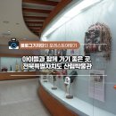 전북특별자치도 산림박물관 이미지
