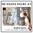 아이큐안경 | 대전 아이큐안경 자이스 렌즈 추천