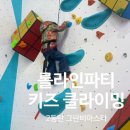 아이클유치원 | 롤라인파티 키즈 클라이밍 2동탄 그란비아스타
