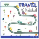 돈 받으며 여행다닌 후기! 여행로그 신청방법 선정꿀팁 알아보자(여행로그 지원금)