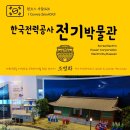 원코스 서울025 한국전력공사 전기박물관 대한민국을 여행하는 히치하이커를 위한 안내서