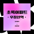 초록부동산공인중개사사무소 이미지