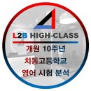 앨투비고등영어학원 | [앨투비 고등부] 치동고 영어 시험 분석