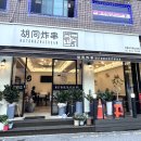후퉁꼬치튀김 이미지