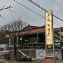 행복한흑염소농장 | 엄마랑 행복한 저녁, 보양 제대로! 부드러움 끝판왕 김포 군하흑염소 후기