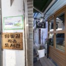 담빛길작은도서관 이미지