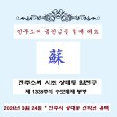 3월 24일 시조 상대등공 숭모대제 협조바랍니다 이미지