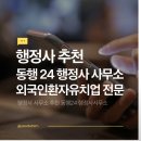 한국VISA전문행정사사무소 | 행정사사무소 추천 외국인환자유치업 전문 동행24 행정사사무소