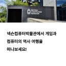 종로컴퓨터게임천국 | 제주 넥슨컴퓨터박물관, 실내놀거리 천국! 아이랑 가볼만한 곳 찾는다면 여기