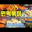 #국민떡볶이 #둔촌동역 #떡볶이 #튀김 #듬직한 동네 떡볶이 이미지