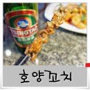 호양꼬치