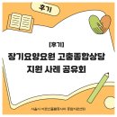 최경숙 | [후기] 장기요양요원에게 사각지대 없는 원스톱 지원! 1년의 결과를 발표합니다.
