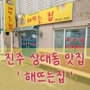 동부종합상가 | 진주 피순대*순대 국밥 전문 "해뜨는집" 상대동 노포 감성 맛집
