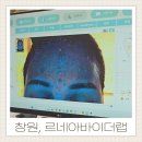 르네아바이더랩 | 창원 여드름 압출 홍조 피부관리 르네아바이더랩 상남동 에스테틱