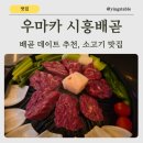 배곧카서비스 | [배곧 맛집] 고기 질에 반하고 서비스에 녹는 '우마카' 배곧점 솔직 후기
