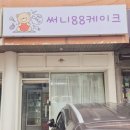 써니햄버거 | 서울레터링케이크 강동구주문제작케이크 써니88케이크 솔직후기