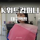 위드개발 | K위드컴퍼니 대구퍼스널컬러 진단 받고 여쿨브라이트 새눈 뜬 후기