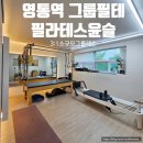 윤슬필라테스 - 원주시 신지정로 211 | 영통역 필라테스윤슬 소규모 그룹필테 4회차 후기