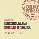 ＜빌드업 피트니스 별내점＞딱 한분씩만 모시겠습니다! 오후 팀장급 남/여 트레이너 구인! 정착지원금 지원! 업계 최고 급여테이블 이미지