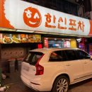 한신포차(주안역점) 이미지