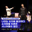 부산과학기술대학교 | 나이는 숫자에 불과하다! 부산과학기술대학교 시니어연기모델과 제4회 워크샵공연 후기