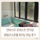 패밀리모텔 | 부산 호텔 덴바스타 포레스트 만덕점 가족탕 패밀리 스파룸 B타입 대실 후기