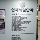 제일연세안과의원 이미지