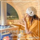 일동수목원 | 포천 마루 글램핑 카라반 핀란드 사우나로 겨울여행