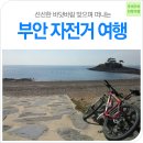 전북여행-부안자전거여행ㅣ느림의 설레임으로 만나는 부안 마실길 자전거여행 ② 이미지