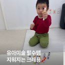 드림디포 | 유아미술 필수템 지워지는 드림디포 크레용 솔직 후기