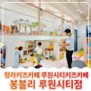 청라키즈카페 루원시티키즈카페 봉블리 루원시티점 알차게 2시간 보내기