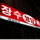 장수영양족발 이미지