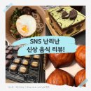 (주)와밀 | 봄동비빔밥·버터떡·두바이아이스박스·두쫀쿠 | 요즘 유행하는 음식 다 먹어본 후기