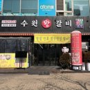 수원왕갈비 1호점 이미지