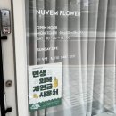 화신중학교 | 부산 화명동 꽃집 <누벵> 꽃다발 내돈내산 후기