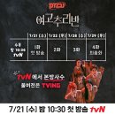 티빙 오리지널 예능 여고추리반 tv판 리마스터 방영 일정(1화 4시10분 재방송) 이미지