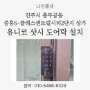중흥센트럴시티 2단지 | 진주시 충무공동 중흥S-클래스센트럴시티2단지 상가 유니코 샷시 도어락 ST250 설치 후기
