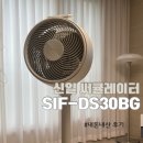 BLDC 써큘레이터 추천 / 신일 SIF-DS30BG : 내돈내산 사용, 교환후기