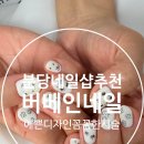 분당-수내-301 | 수내 네일 잘하는 곳, 버베인네일 꼼꼼한 케어부터 디자인까지 만족