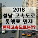 설날 고속도로 통행료는? 이미지