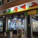 석구네마포주먹고기