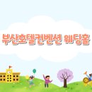 부산호텔컨벤션웨딩홀