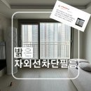 씨유 서희스타힐스2차 | 밝은 단열 자외선차단필름 후기, 인천 부평서희스타힐스